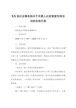 XX县社会事务局关于开展人社政策宣传周活动的实施方案.docx