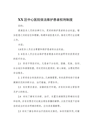 XX区中心医院依法维护患者权利制度.docx