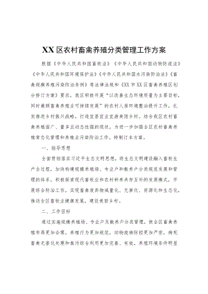 XX区农村畜禽养殖分类管理工作方案.docx