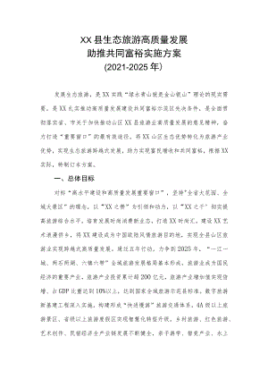 XX县生态旅游高质量发展助推共同富裕实施方案（2021-2025年）.docx