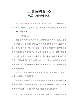 XX县政务服务中心机关内部管理制度.docx