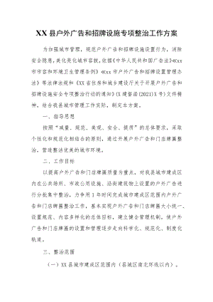 XX县户外广告和招牌设施专项整治工作方案.docx