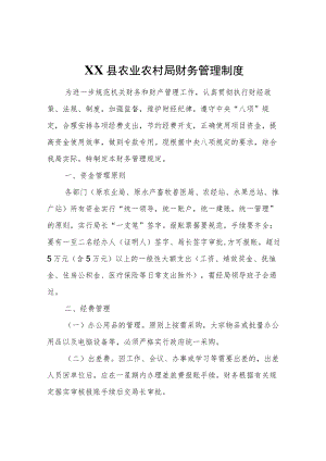 XX县农业农村局财务管理制度.docx