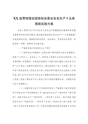 XX县贯彻落实国务院安委会安全生产十五条措施实施方案.docx