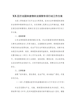 XX区打击固体废物非法倾倒专项行动工作方案.docx