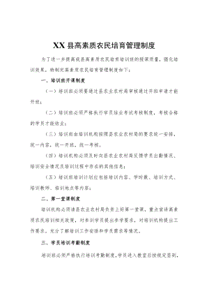 XX县高素质农民培育管理制度.docx