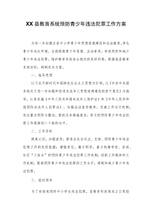 XX县教育系统预防青少年违法犯罪工作方案.docx