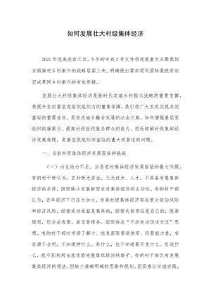 1、如何发展壮大村级集体经济 2、如何发展新型集体经济.docx