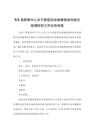 XX县职教中心关于新型冠状病毒感染性肺炎疫情防控工作应急预案.docx