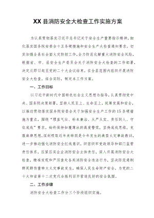 XX县消防安全大检查工作实施方案.docx