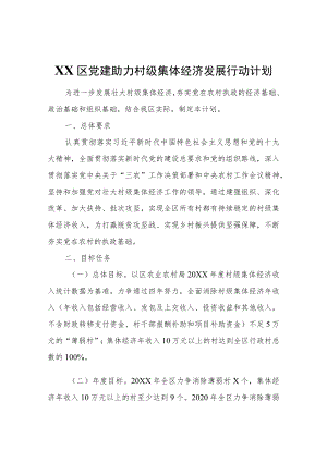 XX区党建助力村级集体经济发展行动计划.docx