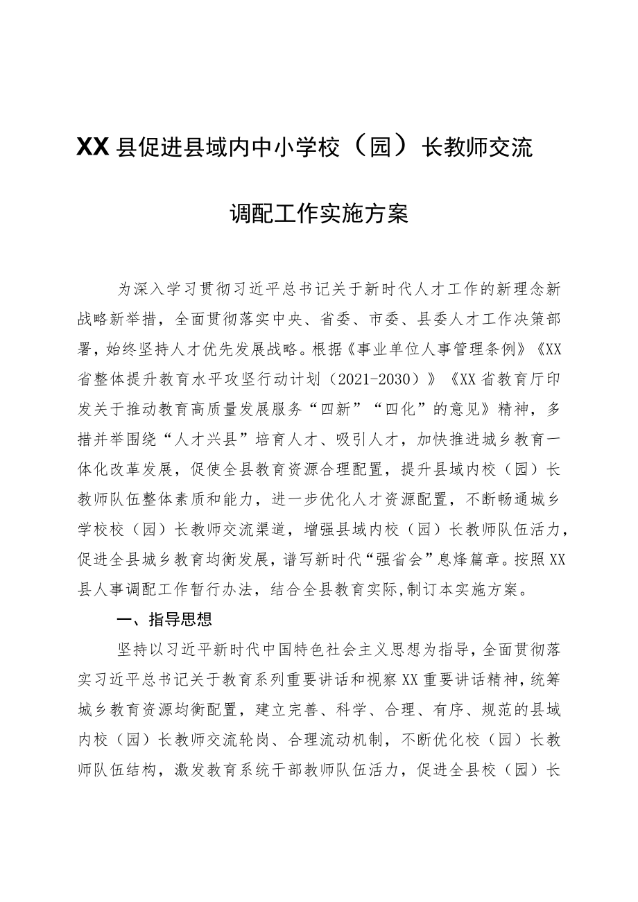 XX县促进县域内中小学校(园)长教师交流调配工作实施方案.docx_第1页