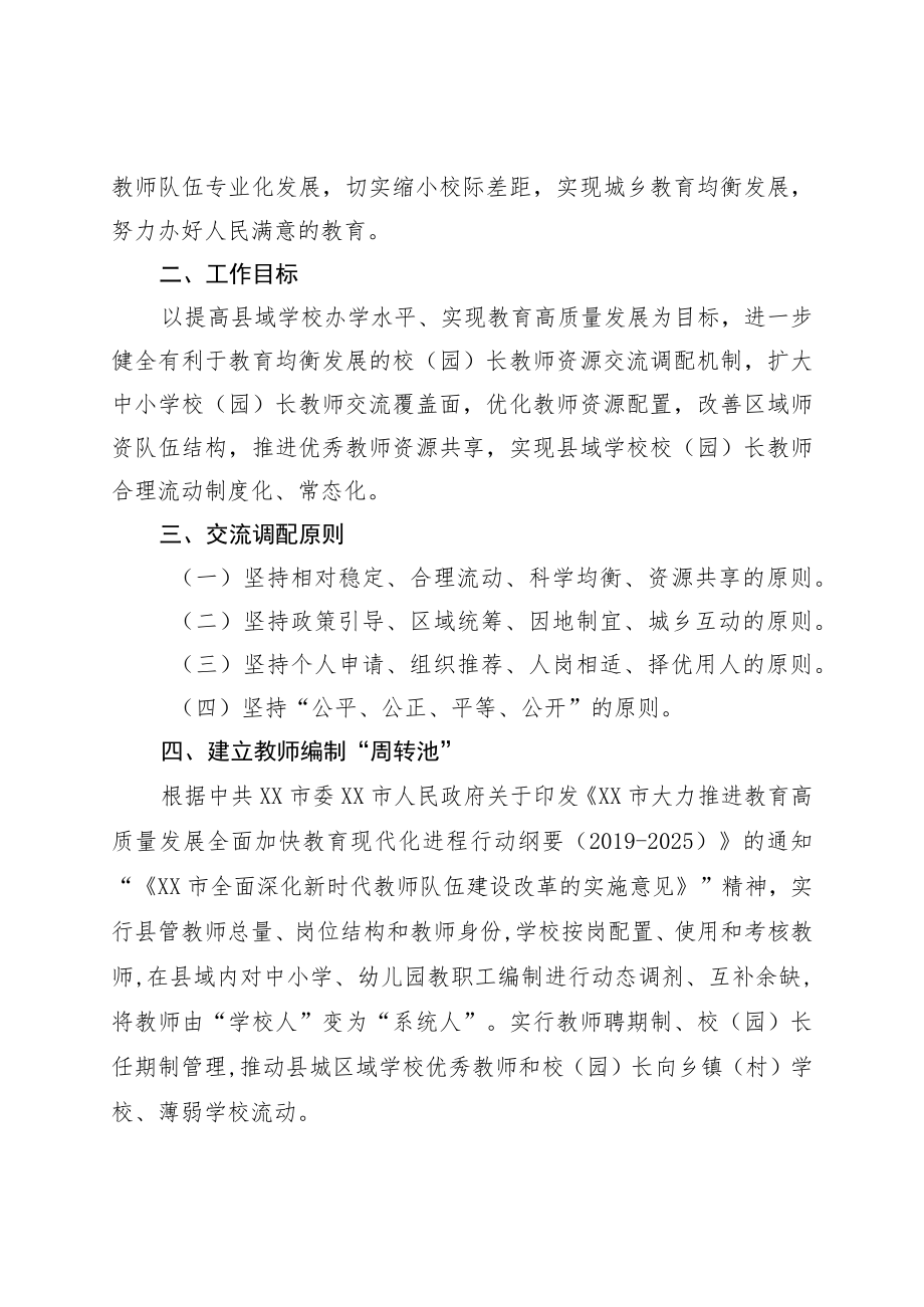 XX县促进县域内中小学校(园)长教师交流调配工作实施方案.docx_第2页