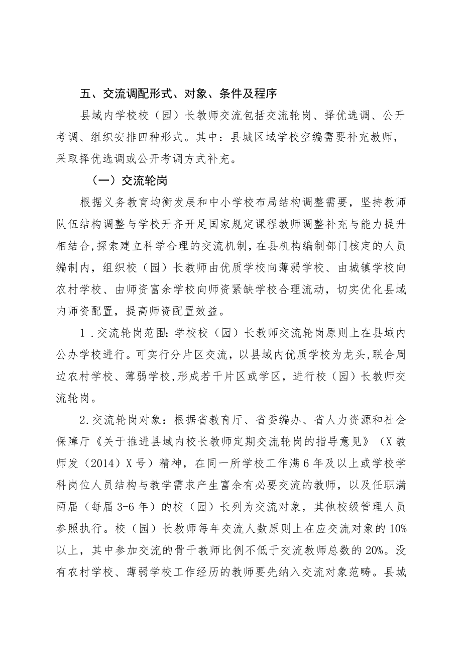 XX县促进县域内中小学校(园)长教师交流调配工作实施方案.docx_第3页