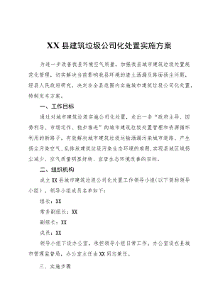 XX县建筑垃圾公司化处置实施方案.docx