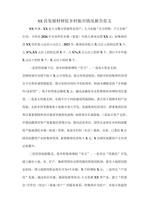 XX县发展村财促乡村振兴情况报告范文.docx