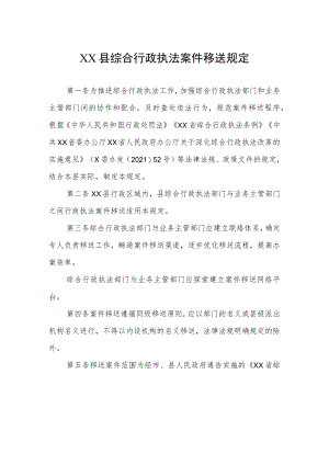 XX县综合行政执法案件移送规定.docx