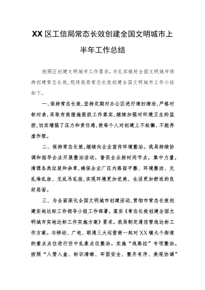 XX区工信局常态长效创建全国文明城市上半年工作总结.docx