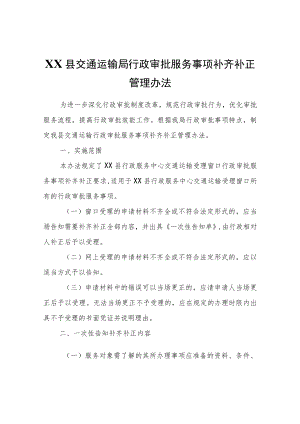 XX县交通运输局行政审批服务事项补齐补正管理办法.docx