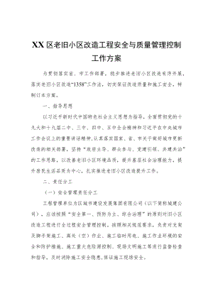 XX区老旧小区改造工程安全与质量管理控制工作方案.docx
