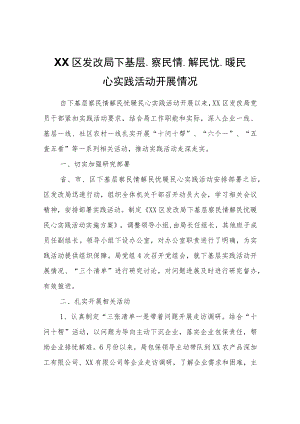 XX区发改局下基层、察民情、解民忧、暖民心实践活动开展情况.docx