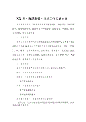 XX县“市场监管”指标工作实施方案.docx
