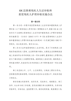 XX县困难残疾人生活补贴和重度残疾人护理补贴实施办法.docx