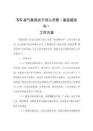 XX县气象局关于深入开展“基层建设年”工作方案.docx