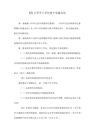 XX大学学士学位授予实施办法.docx