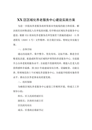 XX区区域化养老服务中心建设实施方案.docx