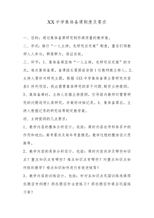 XX中学集体备课制度及要求2篇.docx