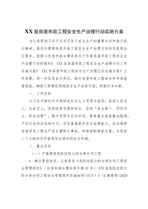 XX县房屋市政工程安全生产治理行动实施方案.docx