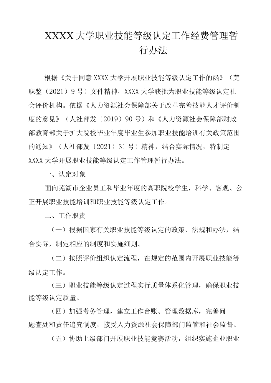 XXXX大学职业技能等级认定工作经费管理暂行办法.docx_第1页