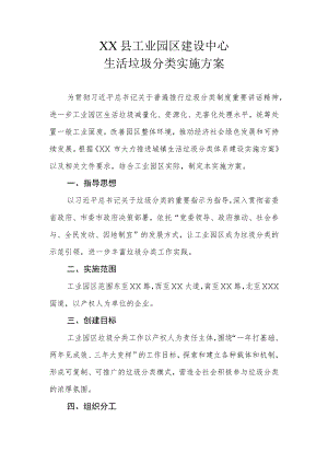 XX县工业园区建设中心生活垃圾分类实施方案.docx