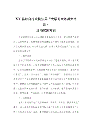 XX县综合行政执法局“大学习大练兵大比武”活动实施方案.docx