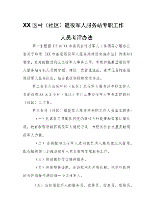 XX区村（社区）退役军人服务站专职工作人员考评办法.docx