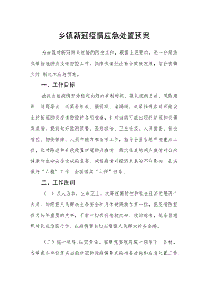 乡镇新冠疫情应急处置预案.docx