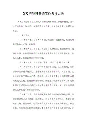 XX县秸秆禁烧工作考核办法.docx
