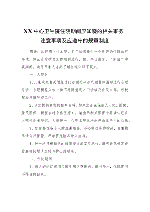 XX中心卫生院住院期间应知晓的相关事务、注意事项及应遵守的规章制度.docx