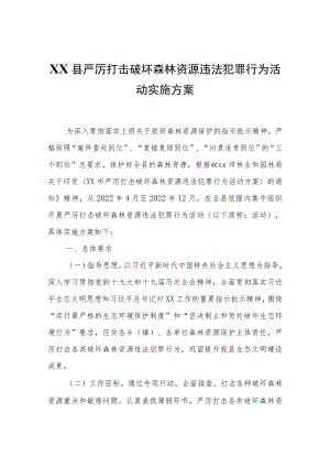 XX县严厉打击破坏森林资源违法犯罪行为活动实施方案.docx