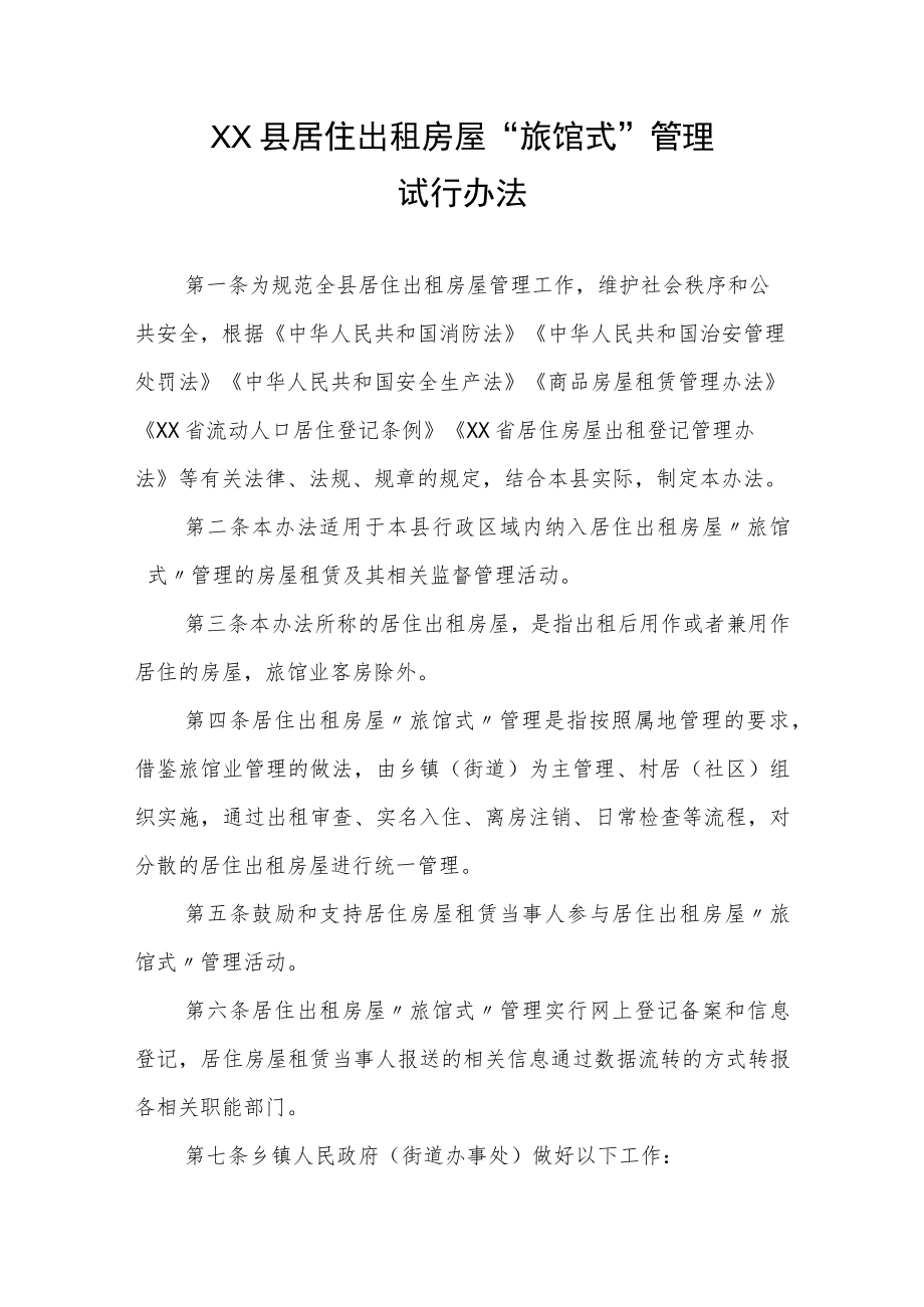 XX县居住出租房屋“旅馆式”管理试行办法.docx_第1页