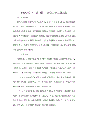XXX学校“书香校园”建设三年发展规划.docx