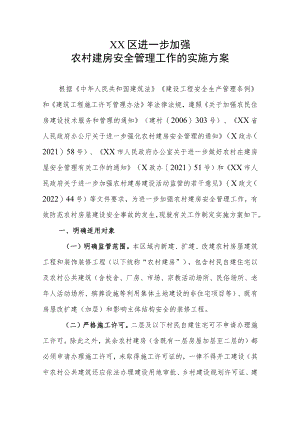 XX区进一步加强农村建房安全管理工作的实施方案（全套）.docx
