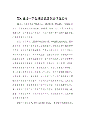 XX县红十字会党建品牌创建情况汇报.docx