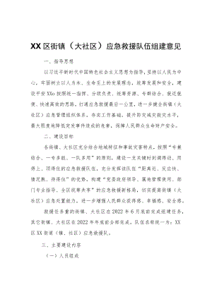 XX区街镇（大社区）应急救援队伍组建意见.docx