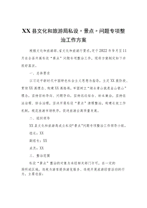 XX县文化和旅游局私设“景点”问题专项整治工作方案.docx