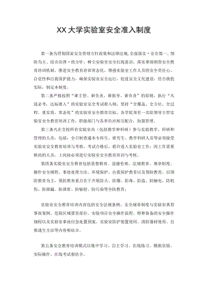 XX大学实验室安全准入制度.docx