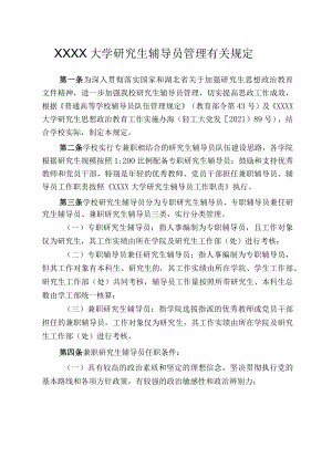 XXXX大学研究生辅导员管理有关规定.docx