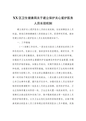 XX区卫生健康局关于建立保护关心爱护医务人员长效机制.docx