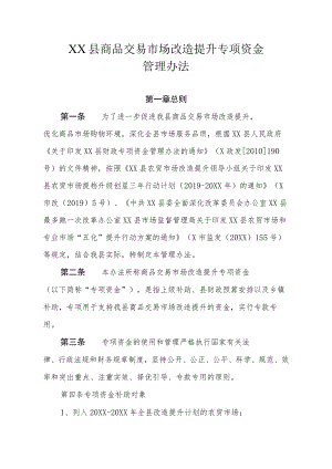 XX县商品交易市场改造提升专项资金管理办法.docx